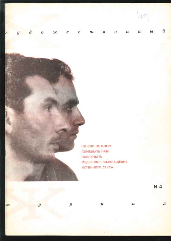 Ил.1 Александр Бренер и Гия Ригвава. Но они не могут помешать нам наблюдать медленное возвращение истинного секса. Обложк