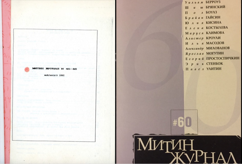МЖ. № 45-46 (1992) с сайта russianartarchive.net и № 60 (2002)