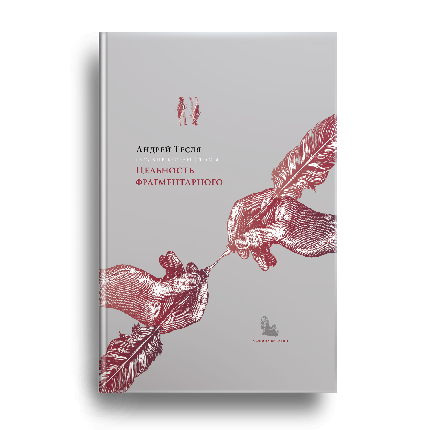 Андрей Тесля, "Русские беседы Т.4: Цельность фрагментарного", СПб, Машина времени, 2020.
