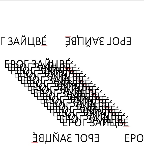 Источник: <a>Ерог Зайцве́</a>