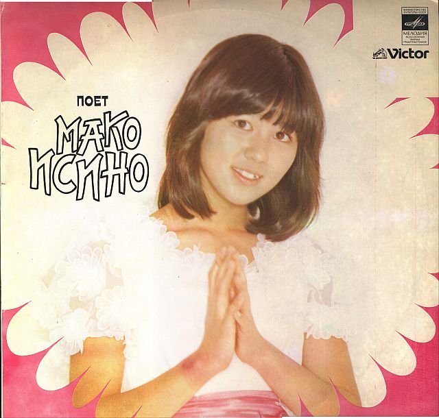 <b>«Поёт Мако Исино», 1981 год</b>