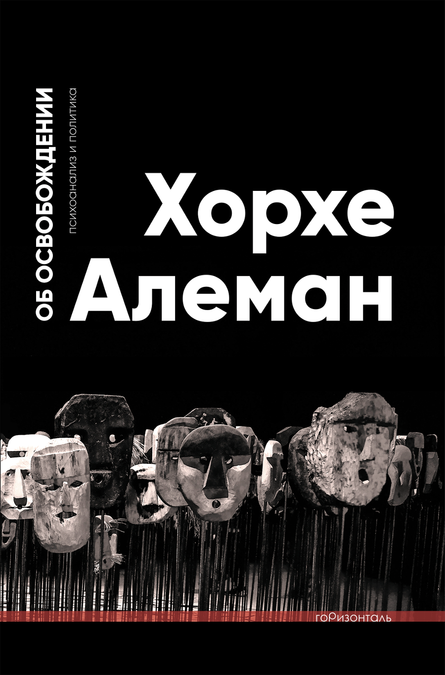Алеман Х. Об освобождении. Психоанализ и политика. М: Горизонталь, 2019.