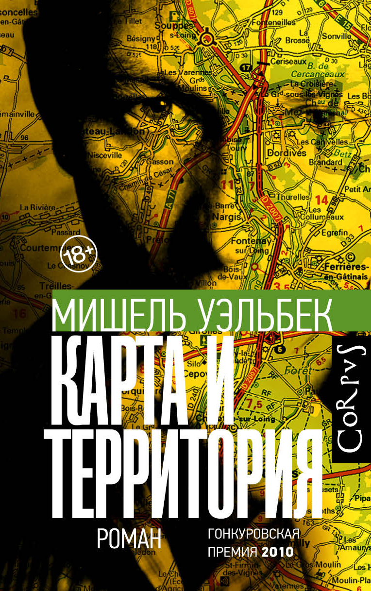Мишель Уэльбек. Карта и территория. - М.: Corpus, 2021