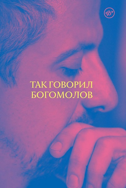 "Так говорил Богомолов" Константина Богомолова. Издательство "АСТ", "Ангедония". Москва, 2019.