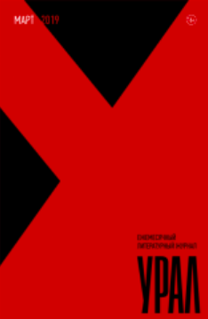 Наталия Репина. Пролог. Екатеринбург: Урал, 2019, №3