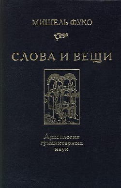 Мишель Фуко. <a>Слова и вещи.</a> 1994.