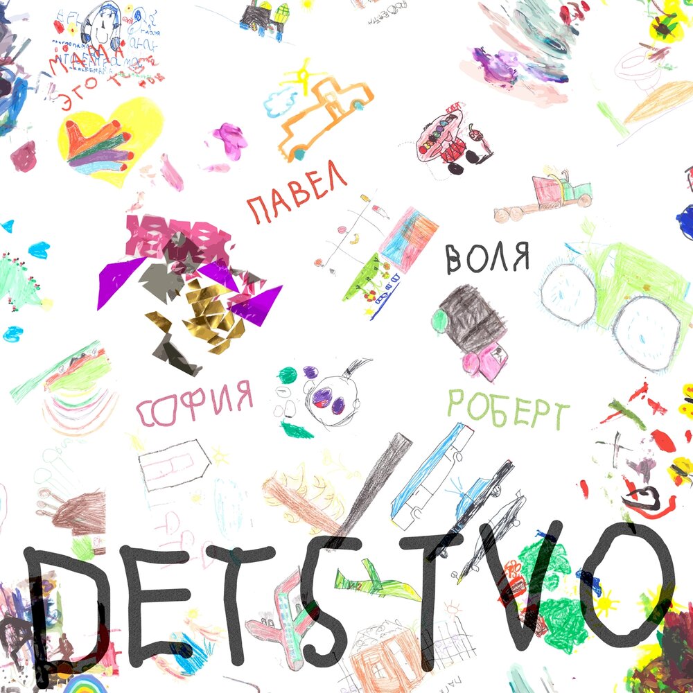 <b>Альбом DETSTVO (фото music.yandex)</b>