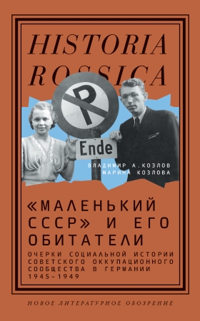 Владимир А. Козлов, Марина Козлова. «Маленький СССР» и его обитатели. Очерки социальной истории советского оккупационного