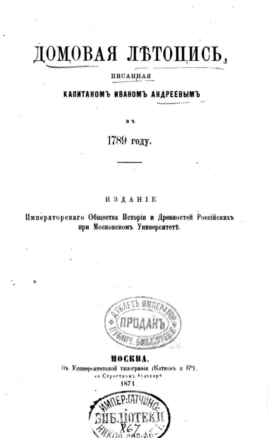 "Домовая летопись" Ивана Андреева
