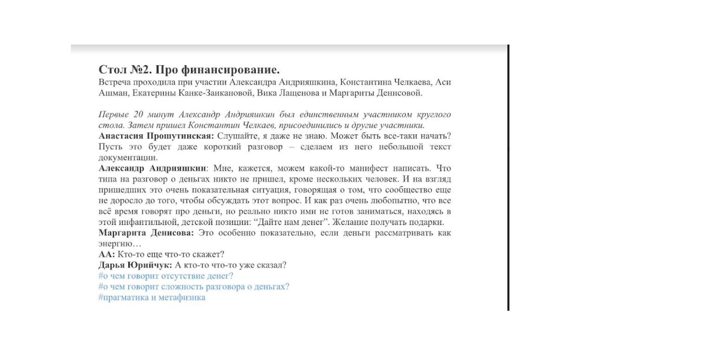 Фрагмент стенографии круглого стола про финансирование современного танца, организованный Анастасией Прошутинской в Культ