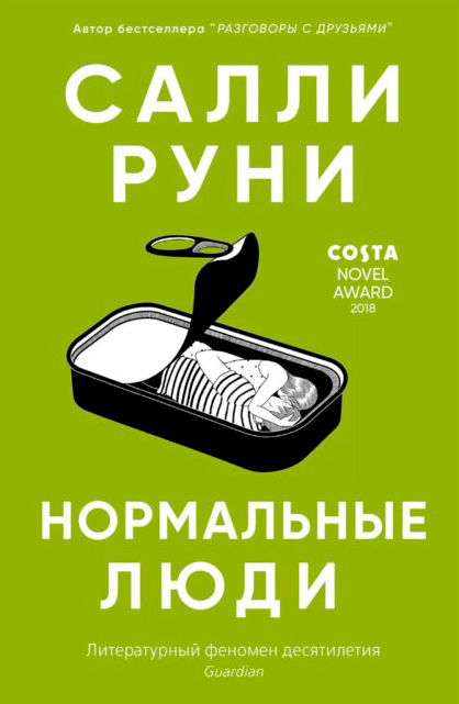 Салли Руни. Нормальные люди. Переводчик Александра Глебовская. Синдбад, 2020