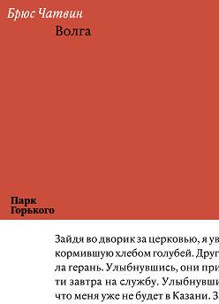 Отрывок «Волга», изданный Ad Marginem отдельной книгой в серии «Библиотека Парка Горького» (2013 год)