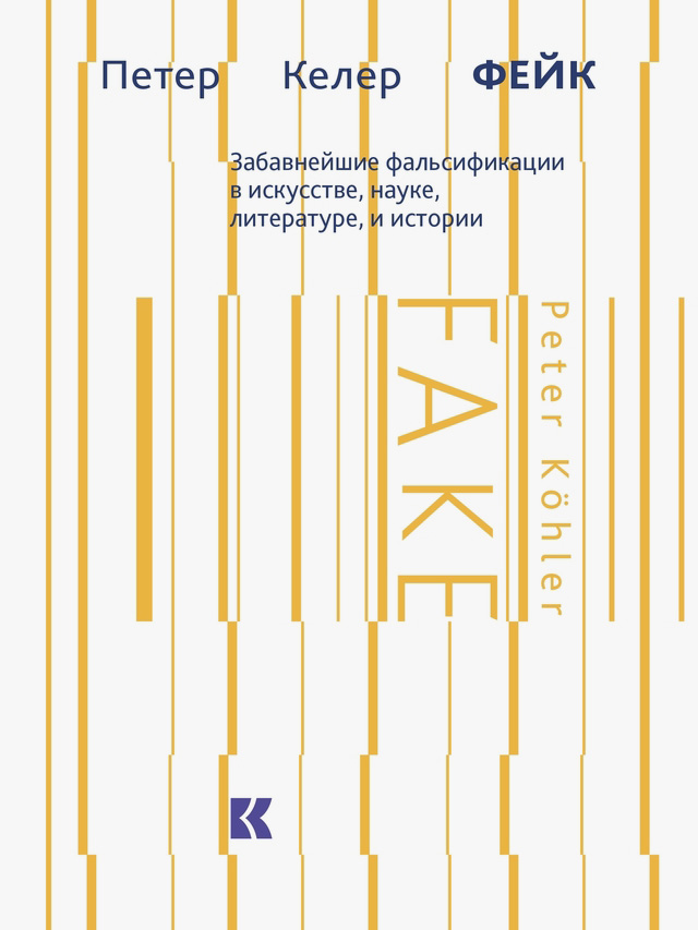 «Фейк: Забавнейшие фальсификации в искусстве, науке, литературе и истории», 2017