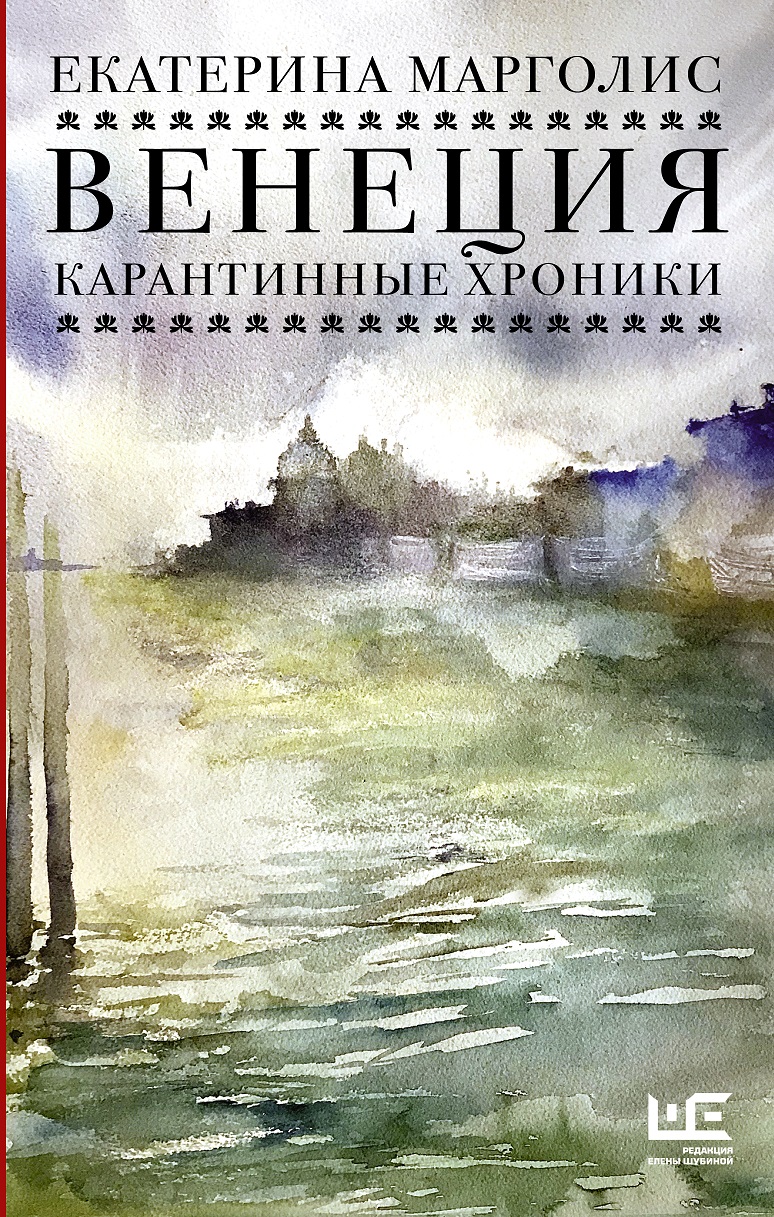 "Венеция. Карантинные хроники", АСТ, 2020
