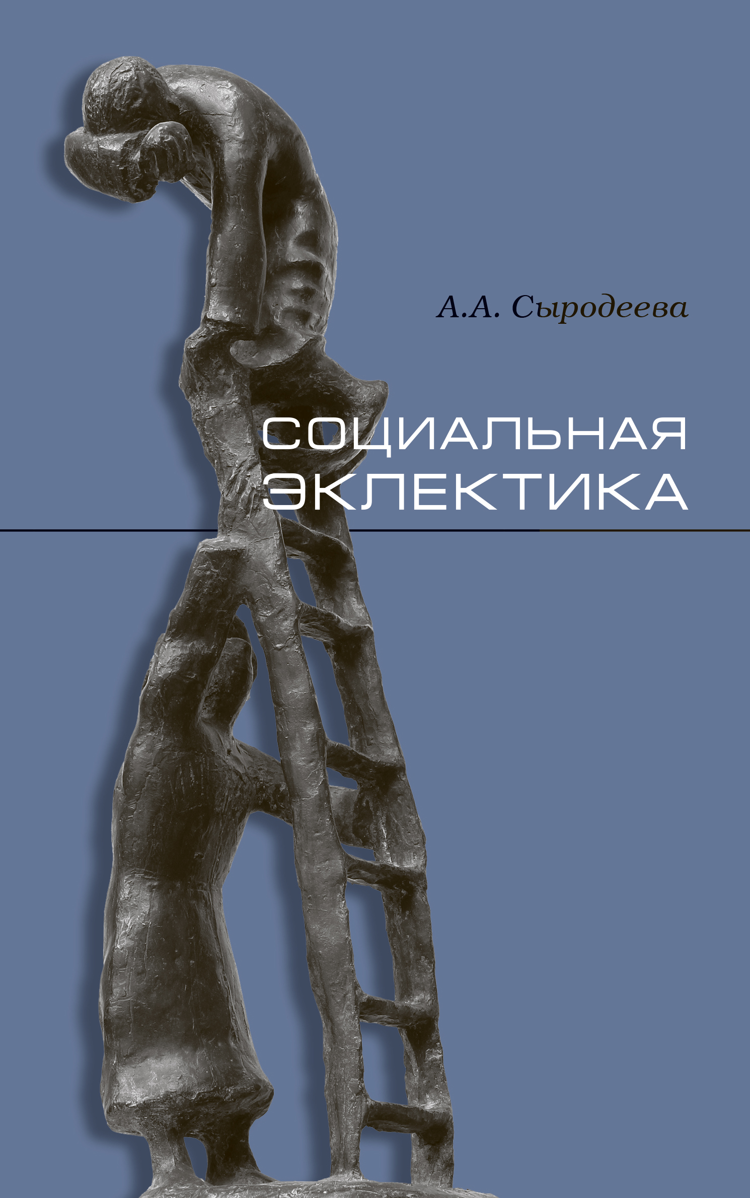 Социальная эклектика / А.А. Сыродеева; Инт фило софии РАН. — М.: Наука — Вост. лит., 2021 — 142 с. — ISBN 9785020398764