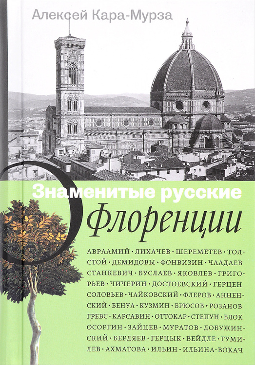 Знаменитые русские о Флоренции.- М.: Издательство Ольги Морозовой, 2016