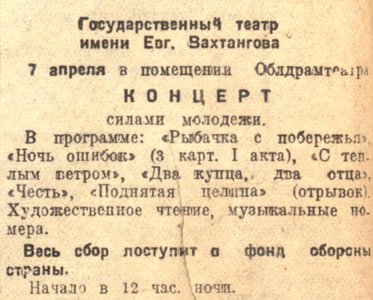 Объявление о концерте в газете "Омская правда", 1943 г.
