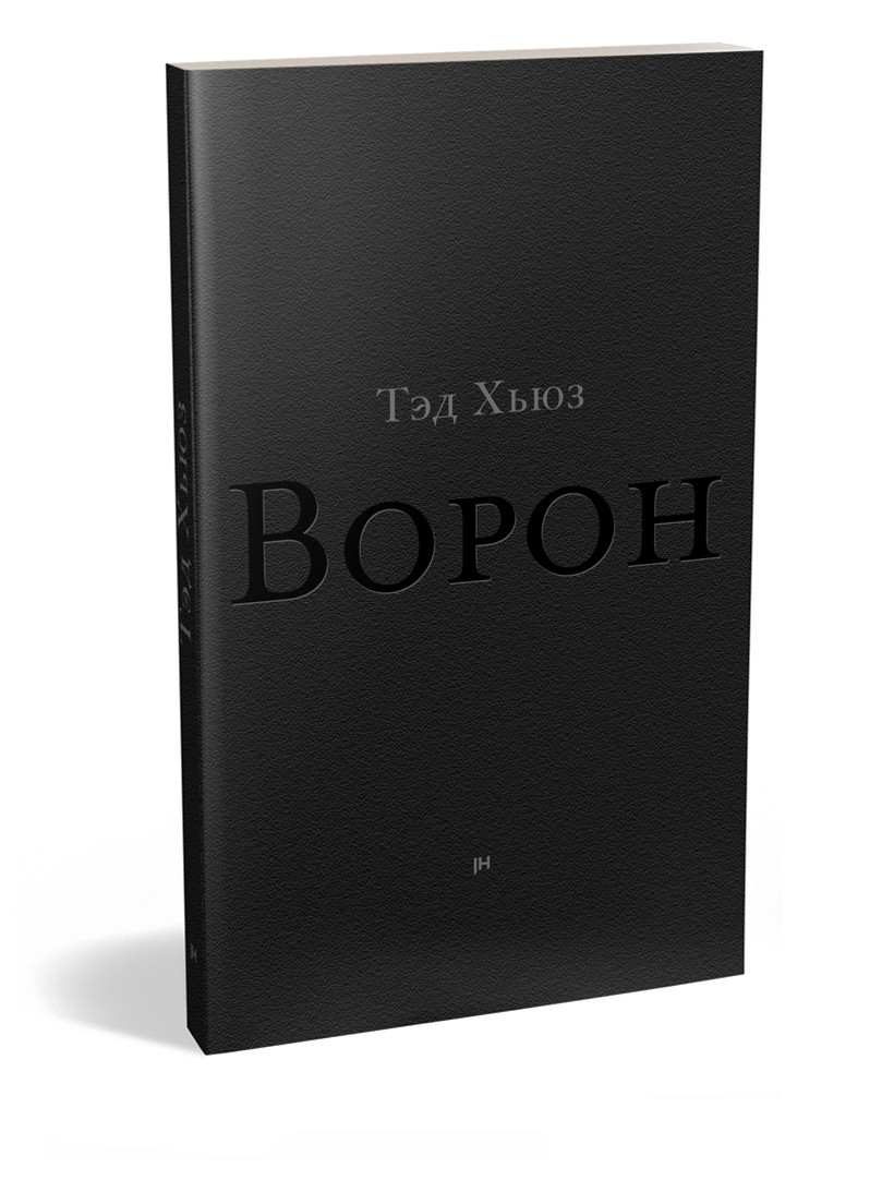 Тэд Хьюз. Ворон. СПб.: Издательство Яромира Хладика, 2020. Оформление обложки — Ник Теплов