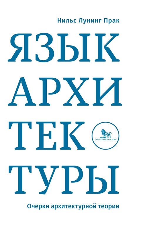 Нильс Лунинг Прак. Язык архитектуры. / 2017, издательство Дело
