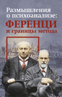 «Размышления о психоанализе: Ференци и границы метода» . Перевод с английского, ред. В.В. Старовойтова. ISBN 978-5-88373-