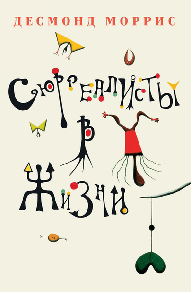 «Сюрреалисты в жизни» Десмонд Моррис