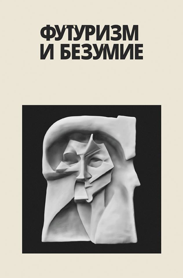 Футуризм и безумие. М.: Издание книжного магазина «Циолковский», 2017.