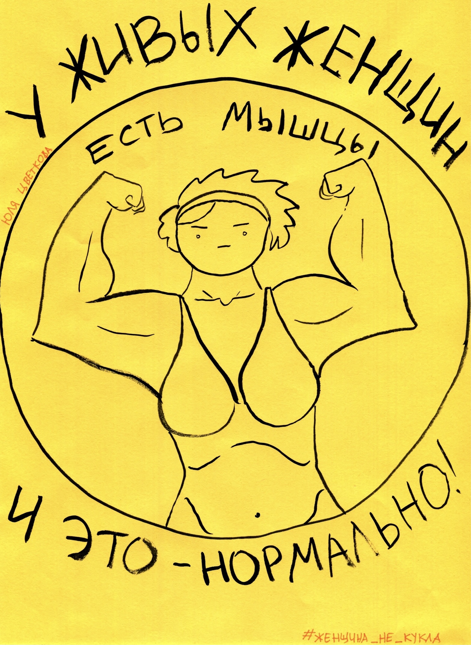 На жёлтого цвета картине черным цветом изображена фигура женщины. У нее короткая стрижка и сильное тело. Её руки согнуты
