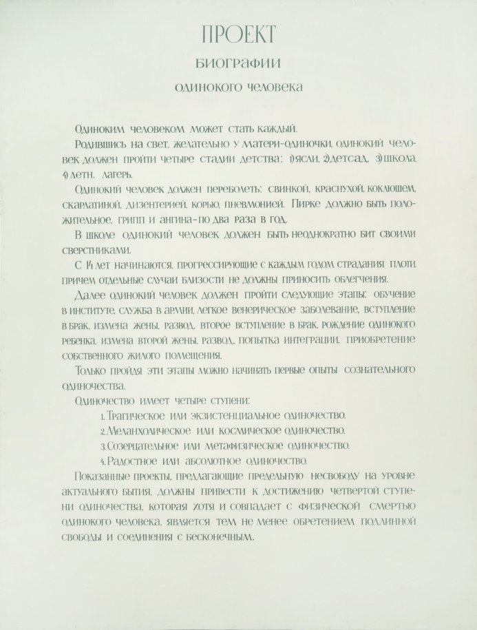 Проект биографии одинокого человека, 1975 Эмаль, оргалит, 170×130 cм