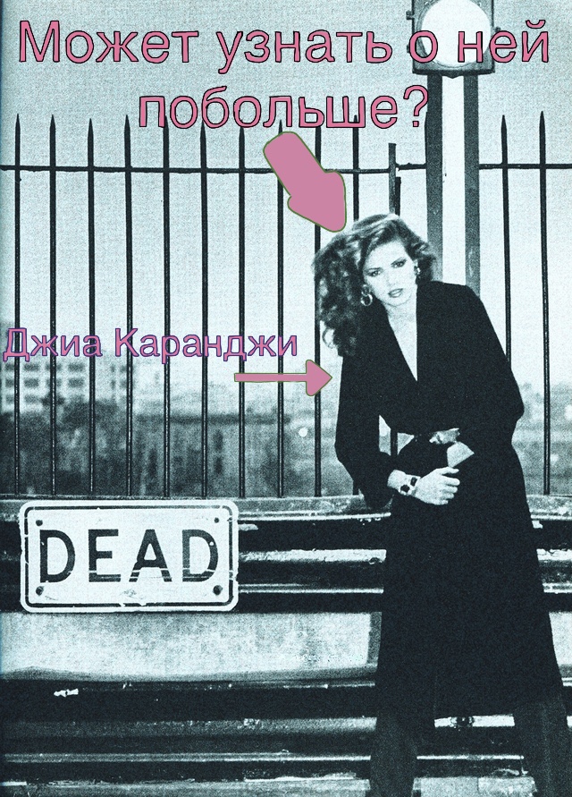 Original photo by Andrea Blanch, 1978. The famous “Dead” shot of <b>Gia Carangi</b>.