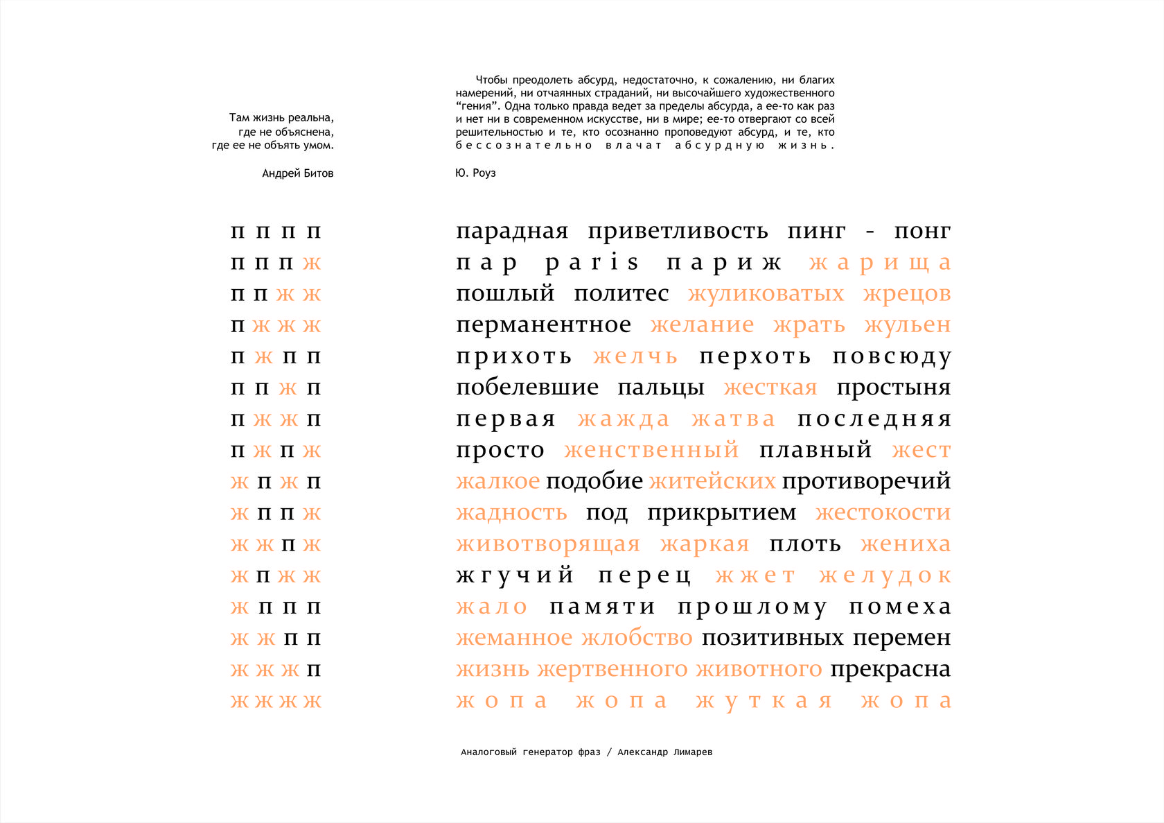 Александр Лимарев, «Аналоговый генератор фраз», выставка «Малые мании», 2 июля 2018, балкон культурного центра «Иниго», Н