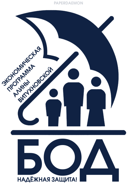 БОД - надёжная защита // экономическая программа Алины Витухновской