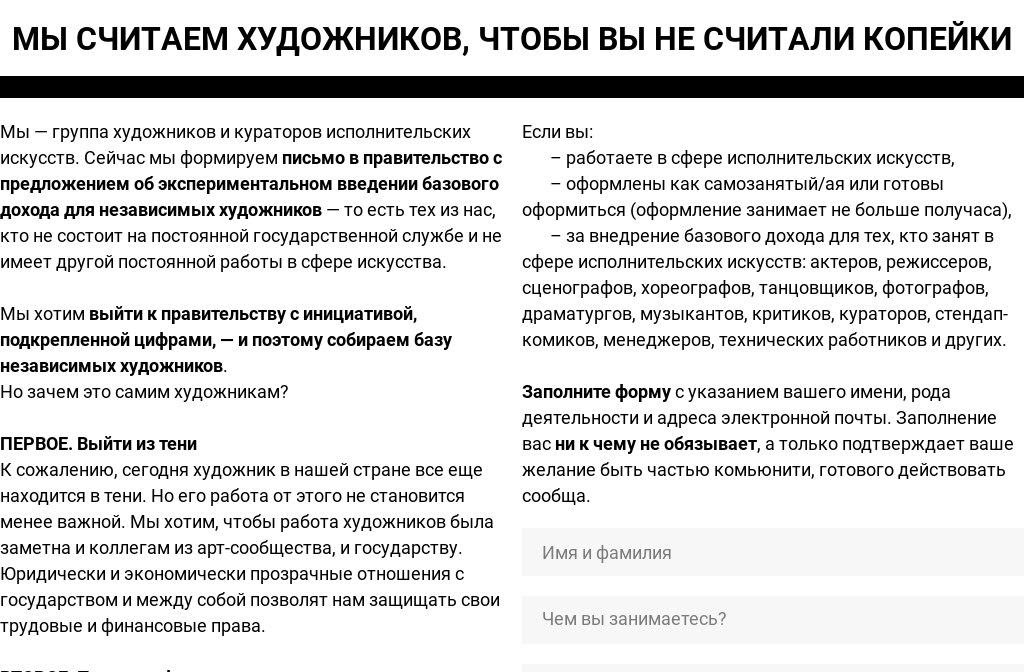 Скриншот сайта инициативы за безусловный базовый доход для художников живых искусств