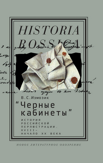 В.С. Измозик провел почти двадцать лет в архивных изысканиях, пытаясь проникнуть в самые темные уголки закулисной политик