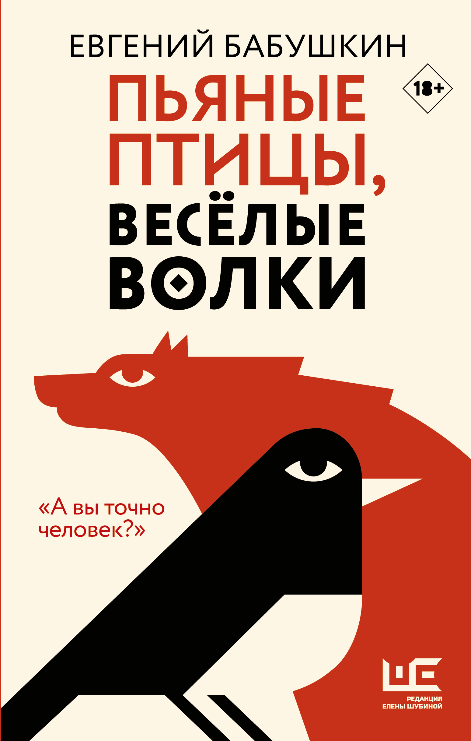 "Пьяные птицы, веселые волки", АСТ, 2020