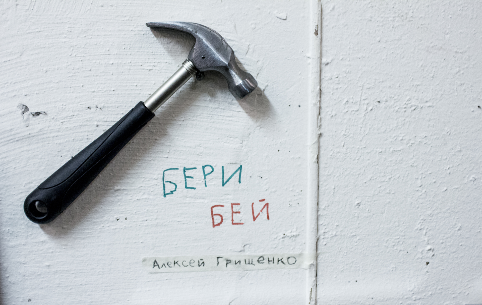 Работа Алексея Грищенко на выставке «Новые сибирские художники против авангарда» (сентябрь 2015, галерея SOMA). Несколько