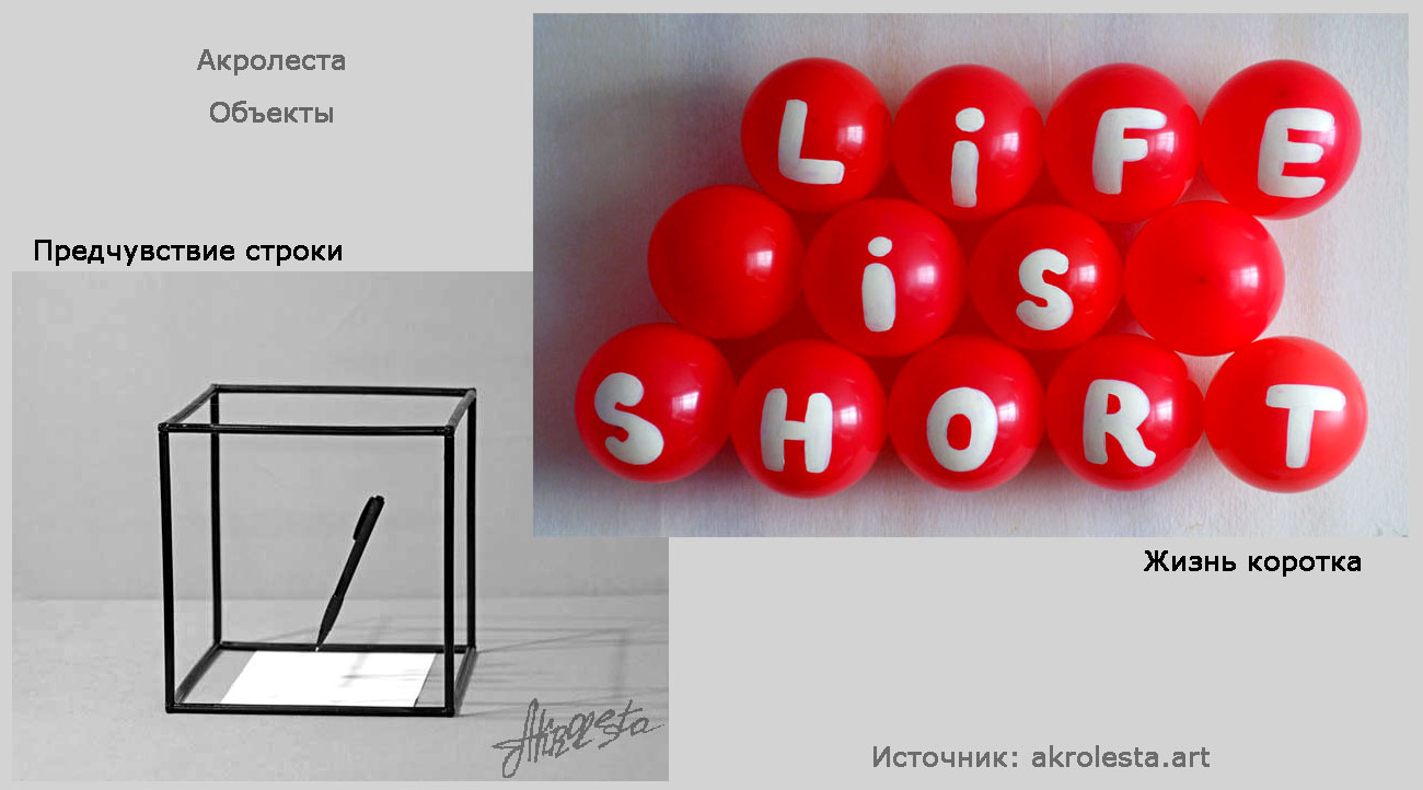 <a>Объекты Акролесты</a>