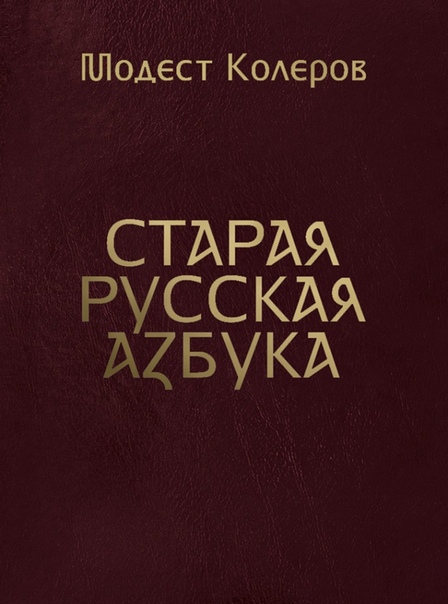 Колеров М. Старая русская азбука. Аа—Яя. М.: Издание книжного магазина «Циолковский», 2019.