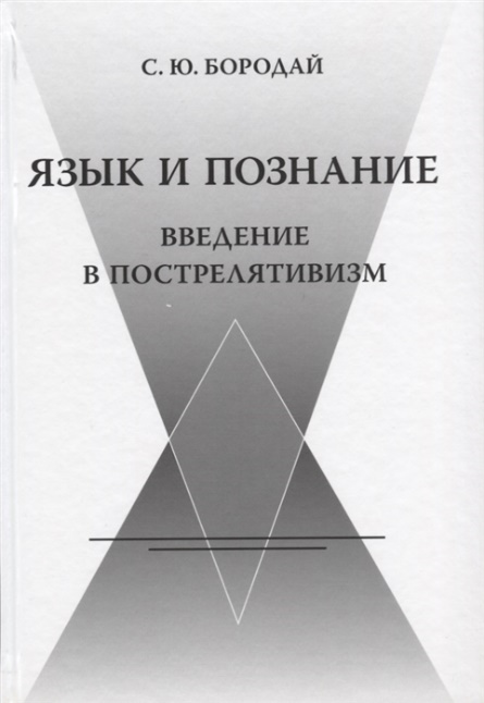 Бородай С.Ю. Язык и познание: введение в пострелятивизм. М.: ООО Садра, Языки славянских культур, 2020. 800 с. 978-5-9068