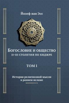 Ван Эсс, Йозеф. Богословие и общество II–III столетия по хиджре. Том I. История религиозной мысли в раннем исламе / Й. ва