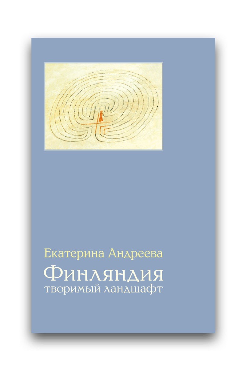 Екатерина Андреева. «Финляндия. Творимый ландшафт»