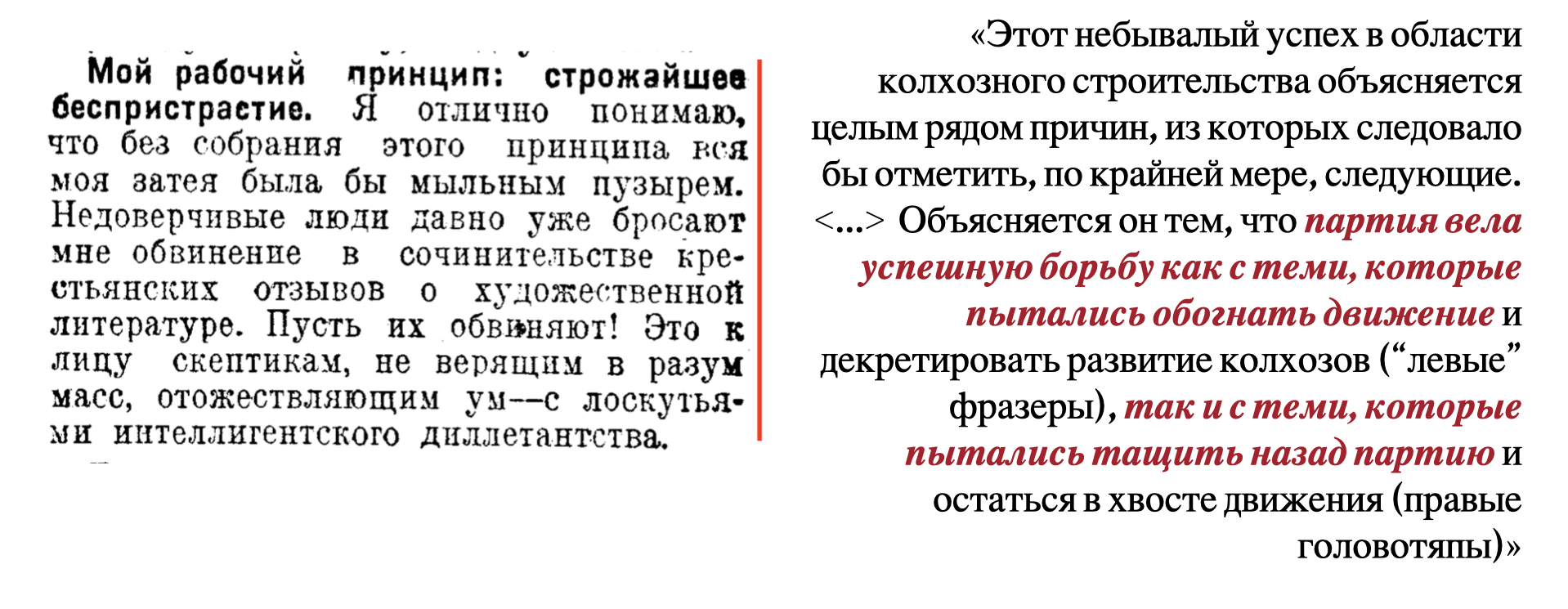 Справа: статья И. В. Сталина (та же). Слева: фрагмент из заметки в «Литературной газете»