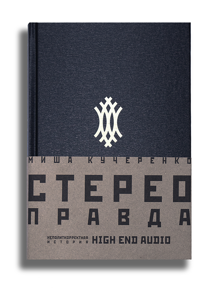 Миша Кучеренко, «CтереоПравда — неполиткорректная история High End Audio». Издательство «Машина времени», СПб, 2020.