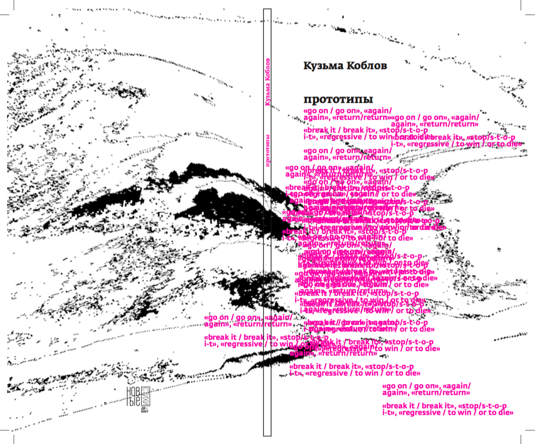 Кузьма Коблов, «Прототипы» (СПб.: Порядок слов, серия «Новые стихи», 2018)