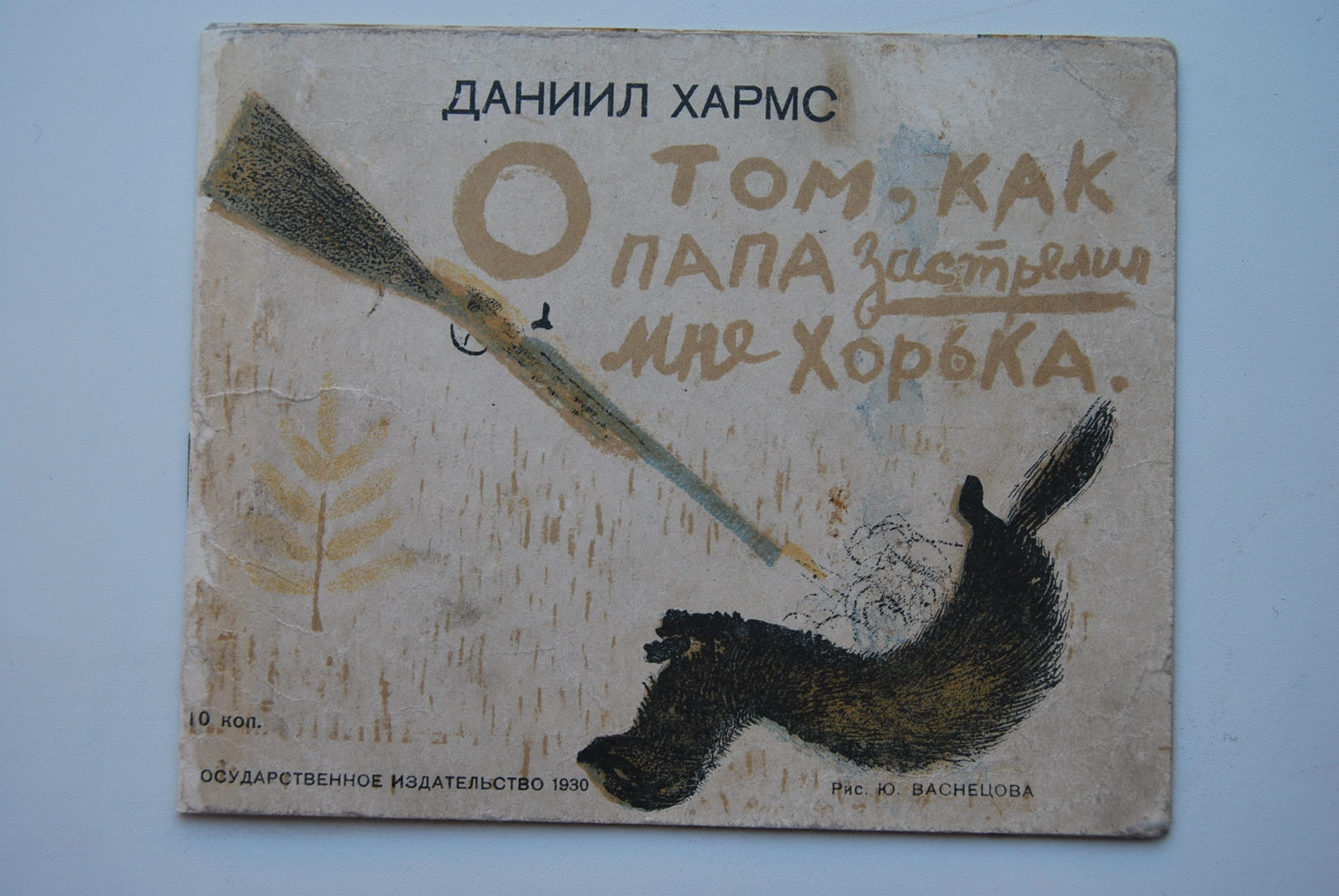 Обложка Васнецова к книге Хармса. 1930
