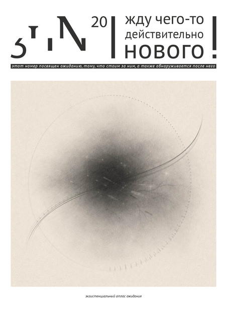 ʒиN 20 : жду чего-то действительно нового!