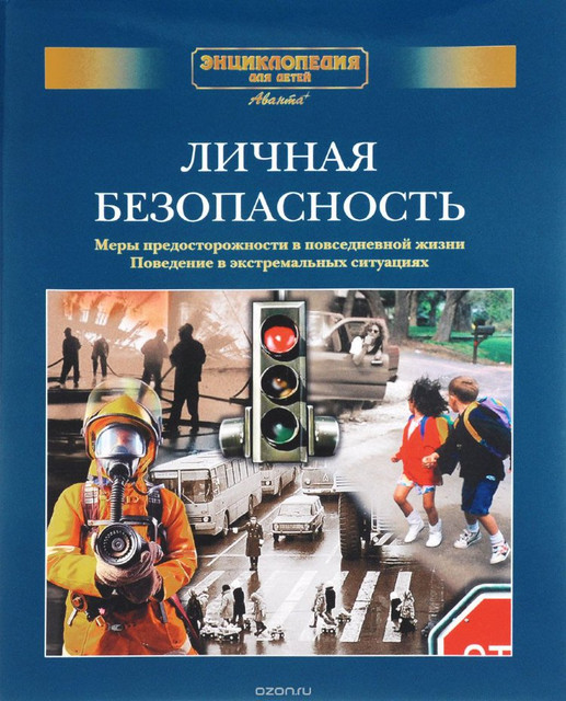 В. Панкратов.  Энциклопедия для детей. Личная безопасность. 2001