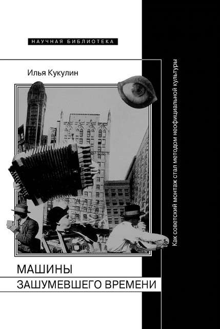 Илья Кукулин о становлении метода: отрывок из книги «Машины зашумевшего времени»