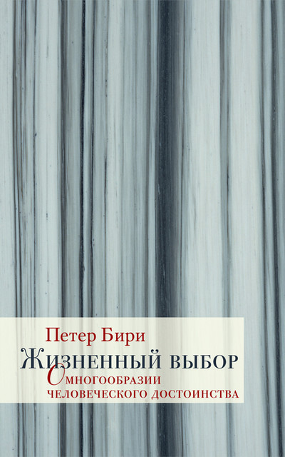 Петер Бири. Жизненный выбор. О многообразии человеческого достоинства