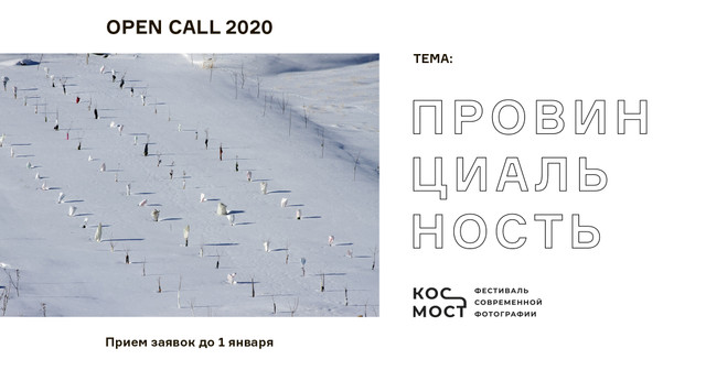 Open-call фестиваля КосМост 2020