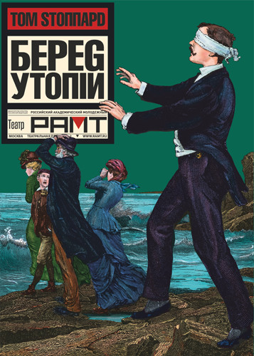 Мечта и реальность в драматической трилогии Тома Стоппарда «Берег Утопии»